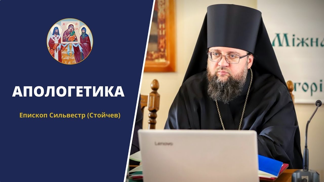 Апологетика. Лекція №1: 