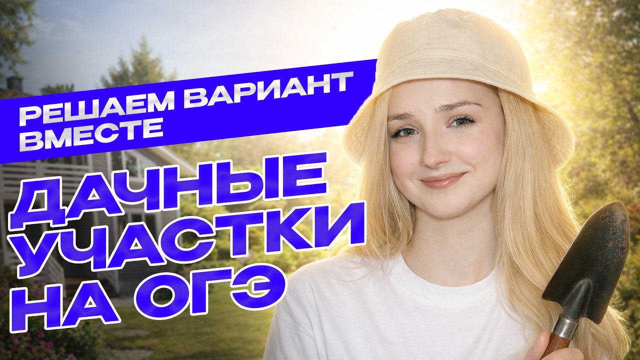 ПЛАН УЧАСТКА ОГЭ математика: Задания № 1-5 С НУЛЯ | Дачный участок | ОГЭ математика 2026