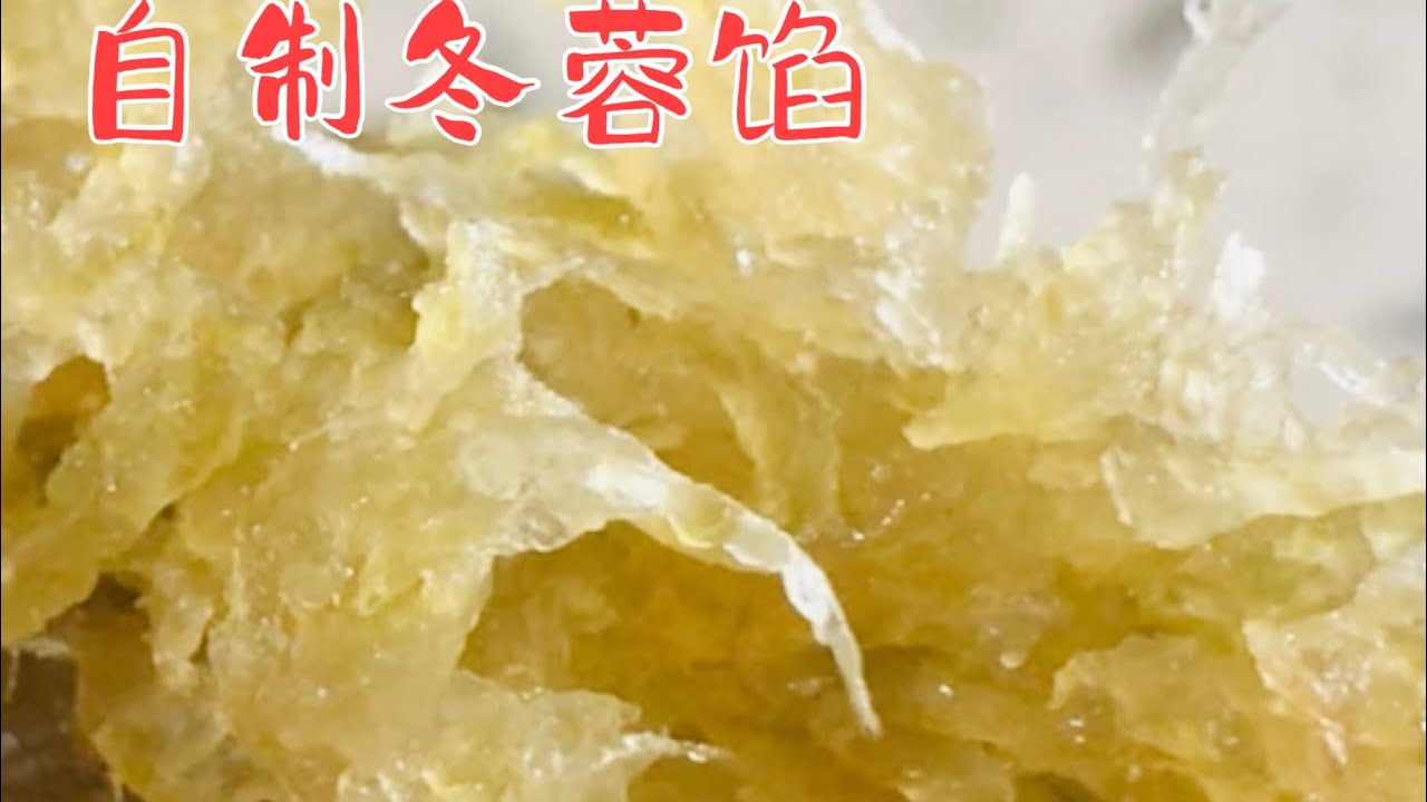 自制冬蓉馅 # 美国Oregon后院种植分享 # 日常生活点滴https://youtube.com/@yanhuang6825