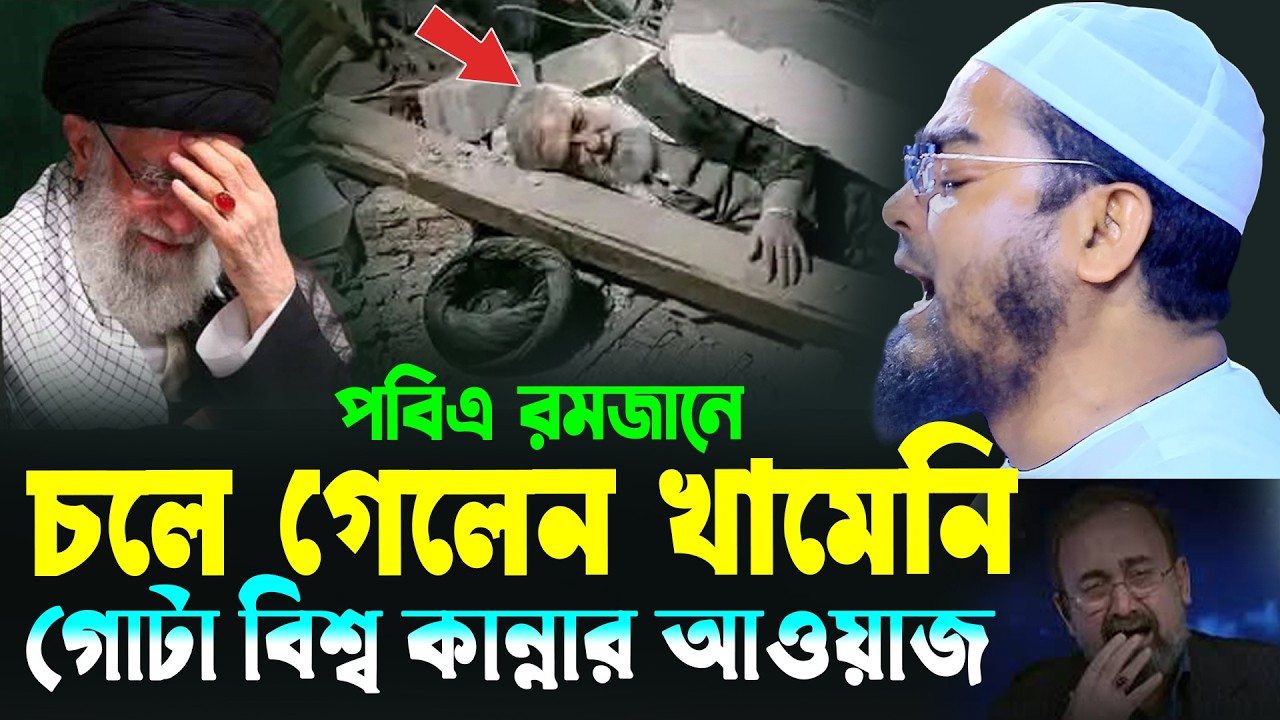 চলে গেলেন খামেনি গোটা বিশ্ব কাদিয়ে হাফিজুর রহমান সিদ্দিকী 2026।খামেনি আর নেই।খামেনি নিহতের দাবি