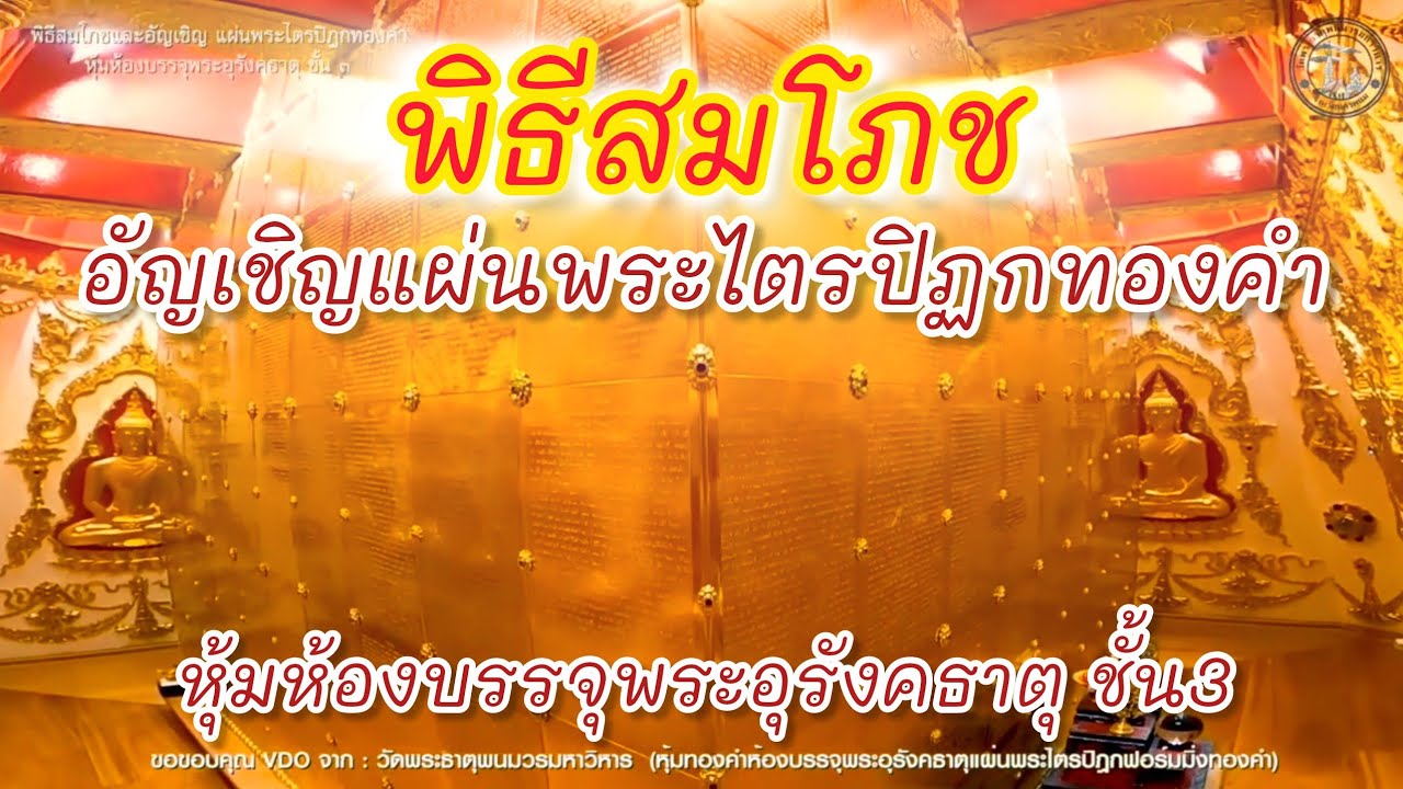 พิธีสมโภชและอัญเชิญแผ่นพระไตรปิฎกทองคำหุ้มห้องบรรจุพระอุรังคธาตุชั้น3