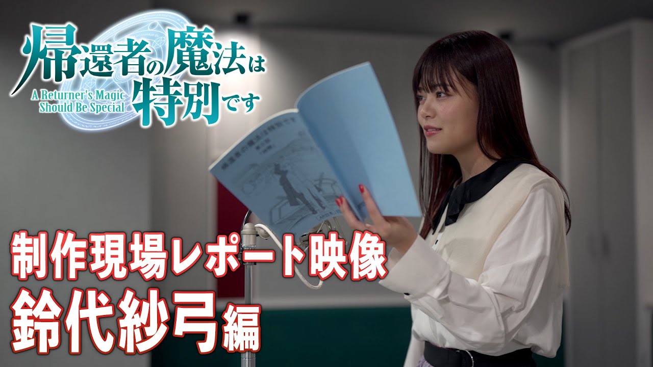 TVアニメ「帰還者の魔法は特別です」特別企画　制作現場レポート映像（鈴代紗弓編）