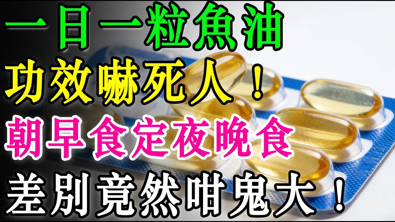 一日一粒魚油，功效嚇死人！朝早食定夜晚食，差別竟然咁鬼大！#魚油 #Omega3 #健康飲食 #心血管健康 #DHA #EPA #老人健康 #營養補充品 #中老年保健 #健康知識