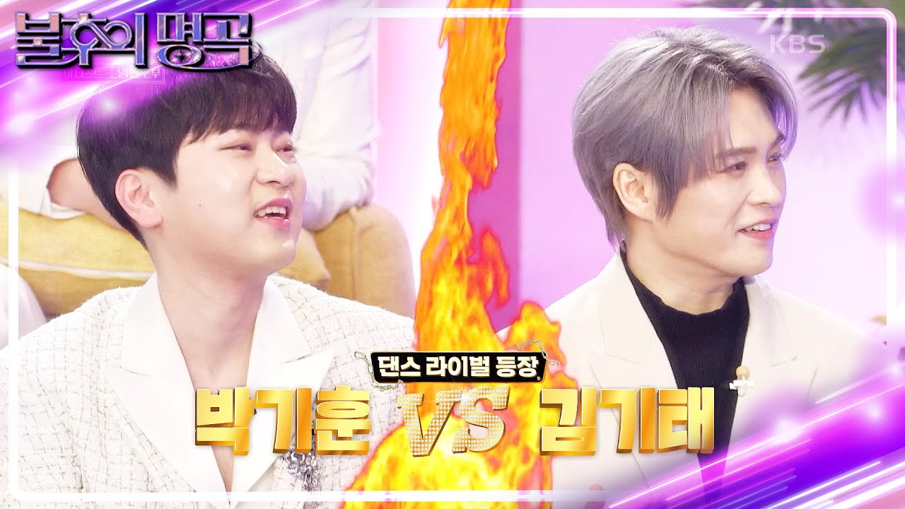 박기훈 vs 김기태의 댄스 배틀🔥 승자는 과연? [불후의 명곡2 전설을 노래하다/Immortal Songs 2] | KBS 240217 방송
