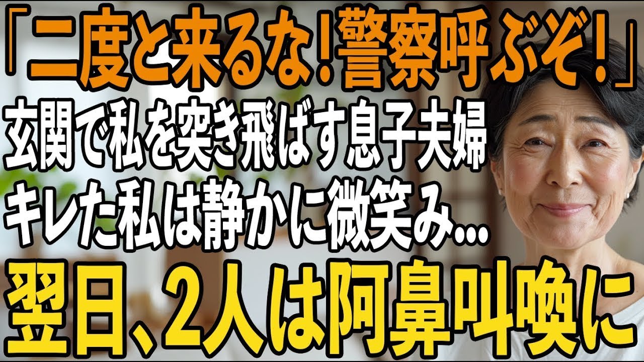 4000万円で贈った家なのに姑の私を一方的に”面会拒絶”し孫にも会わせない息子夫婦。その夜、キレた私は即家を売却→翌日、2人は阿鼻叫喚に【シニアライフ】