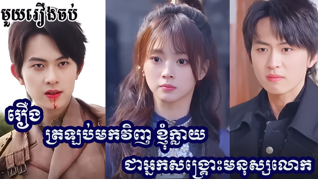 ត្រឡប់មកវិញ ខ្ញុំក្លាយជាអ្នកសង្គ្រោះមនុស្សលោក មួយរឿងពេញ
