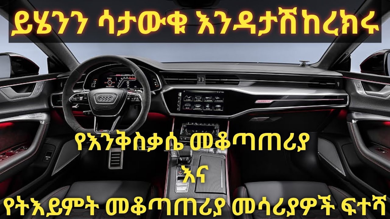 የተሽከርካሪ ቅድመ ፍተሻ ክፍል 2//የትእይምት እና መቆጣጠሪያ መሳሪያዎች ፍተሻ//Caribu Automotive//Ethio Automotive//Micki Aweke