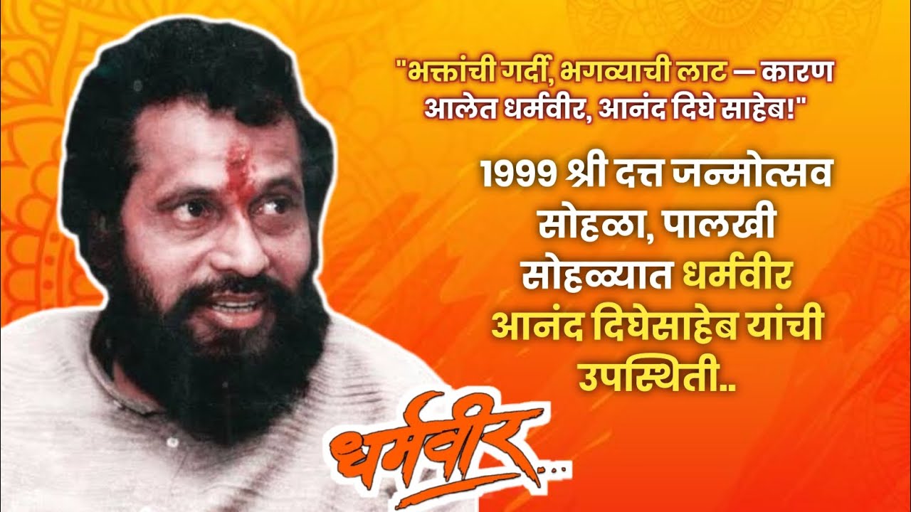 १९९९ श्री दत्तजन्मोत्सव सोहळा, पालखी सोहळ्यात धर्मवीर आनंददिघे साहेब यांची उपस्थिती🙏🏻🚩#dharmaveer