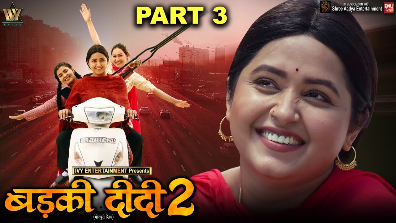 BADKI DIDI 2-Part-03 I बड़की दीदी 2 I KAJAL RAGHWANI I SAPNA CHAUHAN I B4U BHOJPURI