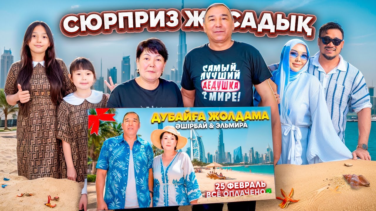 ВЛОГ! МАМА МЕН ПАПАҒА СЮРПРИЗ🎁😍 ДУБАЙҒА ЖОЛДАМА ПОДАРИТЬ ЕТТЫК🎉🎊🪅
