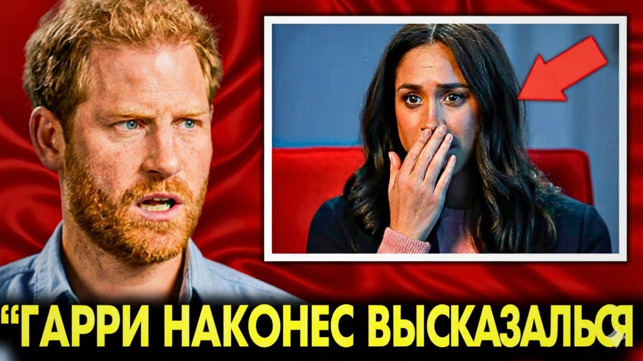 Принц Гарри СЛОМАЛ Молчание: Шокирующая Правда о Меган Маркл и Королевской Семье 2025