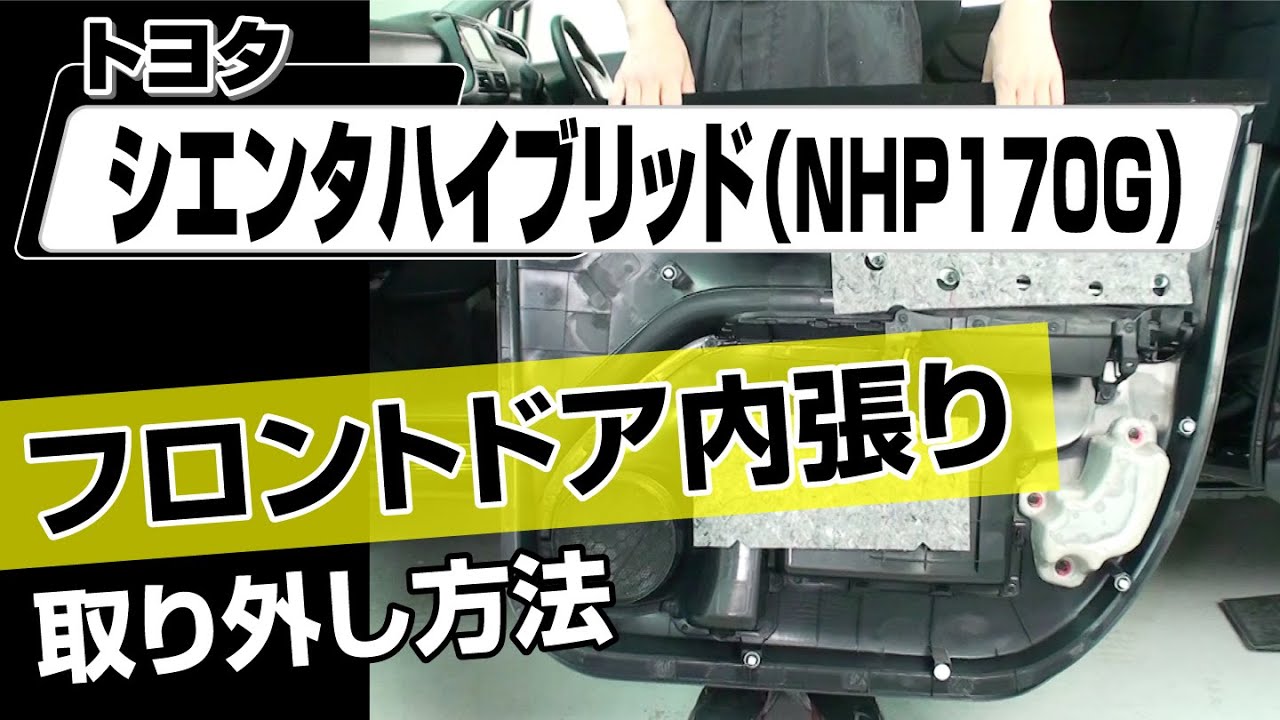 【簡単!!】トヨタ シエンタ ハイブリッド（NHP170G）フロントドア内張り取り外し方法～カスタムやメンテナンスのDIYに～｜バンパー・オーディオパネル・ドラレコ等の取付や取り外し方法を解説