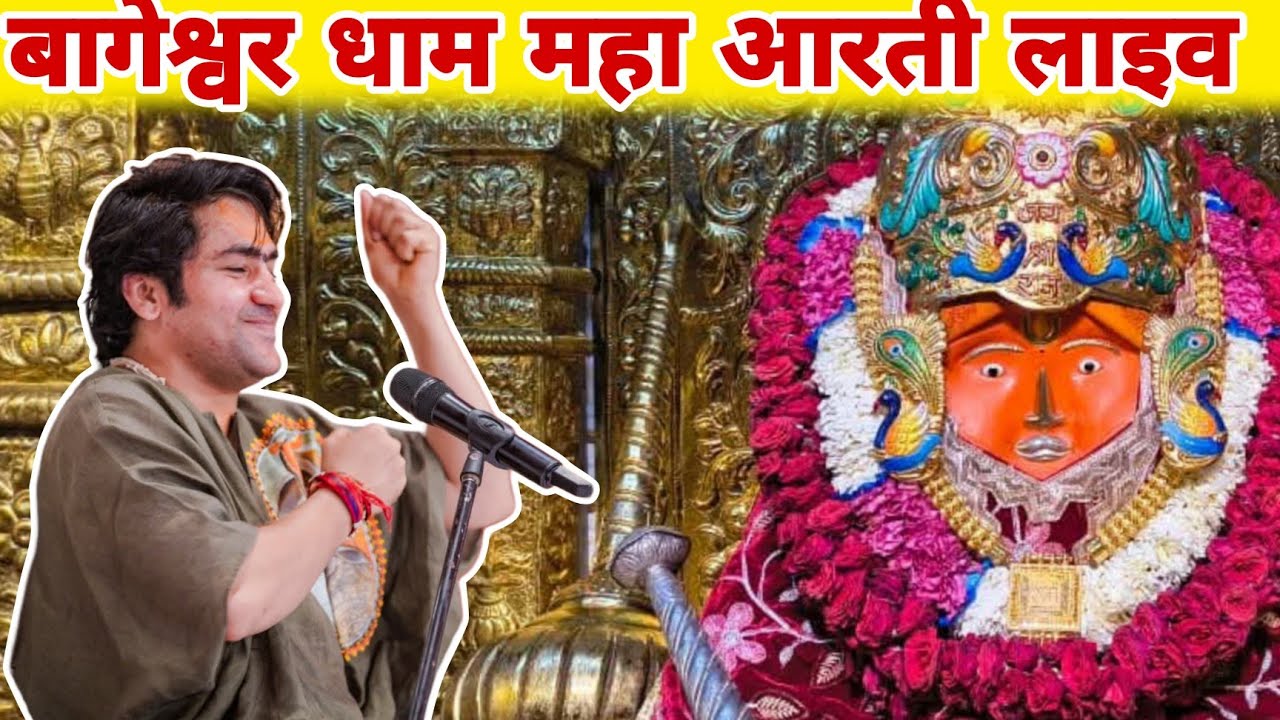 बागेश्वर धाम की आरती ‎⁨@BageshwarDhamSarkar⁩  