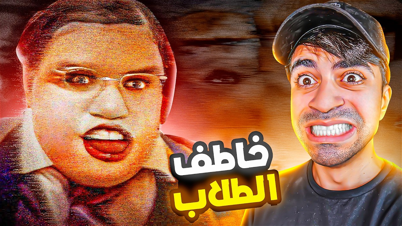 خاطف اطفال المدرسة !!
