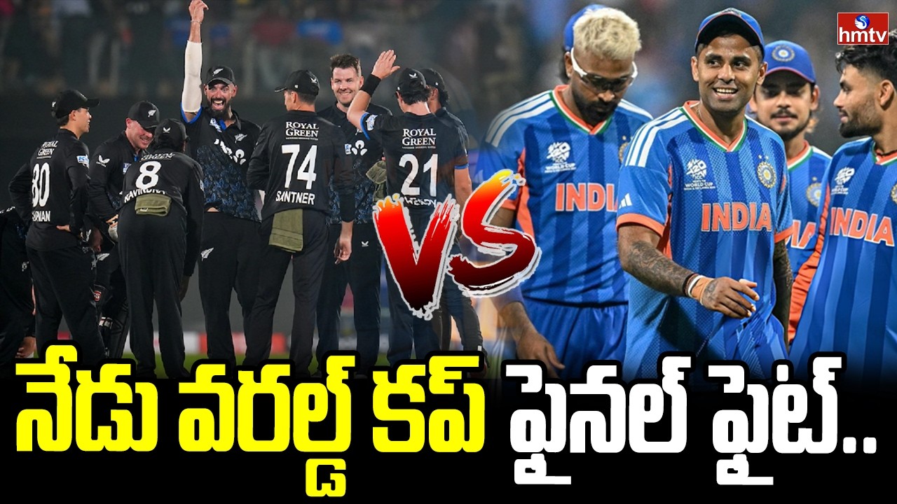 నేడు వరల్డ్ కప్ ఫైనల్ ఫైట్.. | India Vs New Zealand Final Match | hmtv