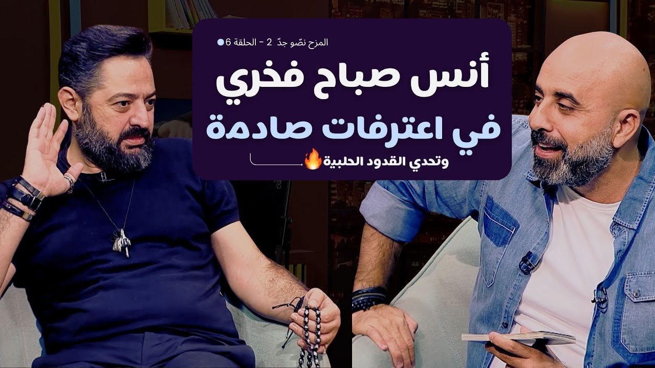 المزح نصّو جدّ | الموسم 2| الحلقة 6  أنس صباح فخري يكشف أسرار عائلته وخلافاته مع الفنانين