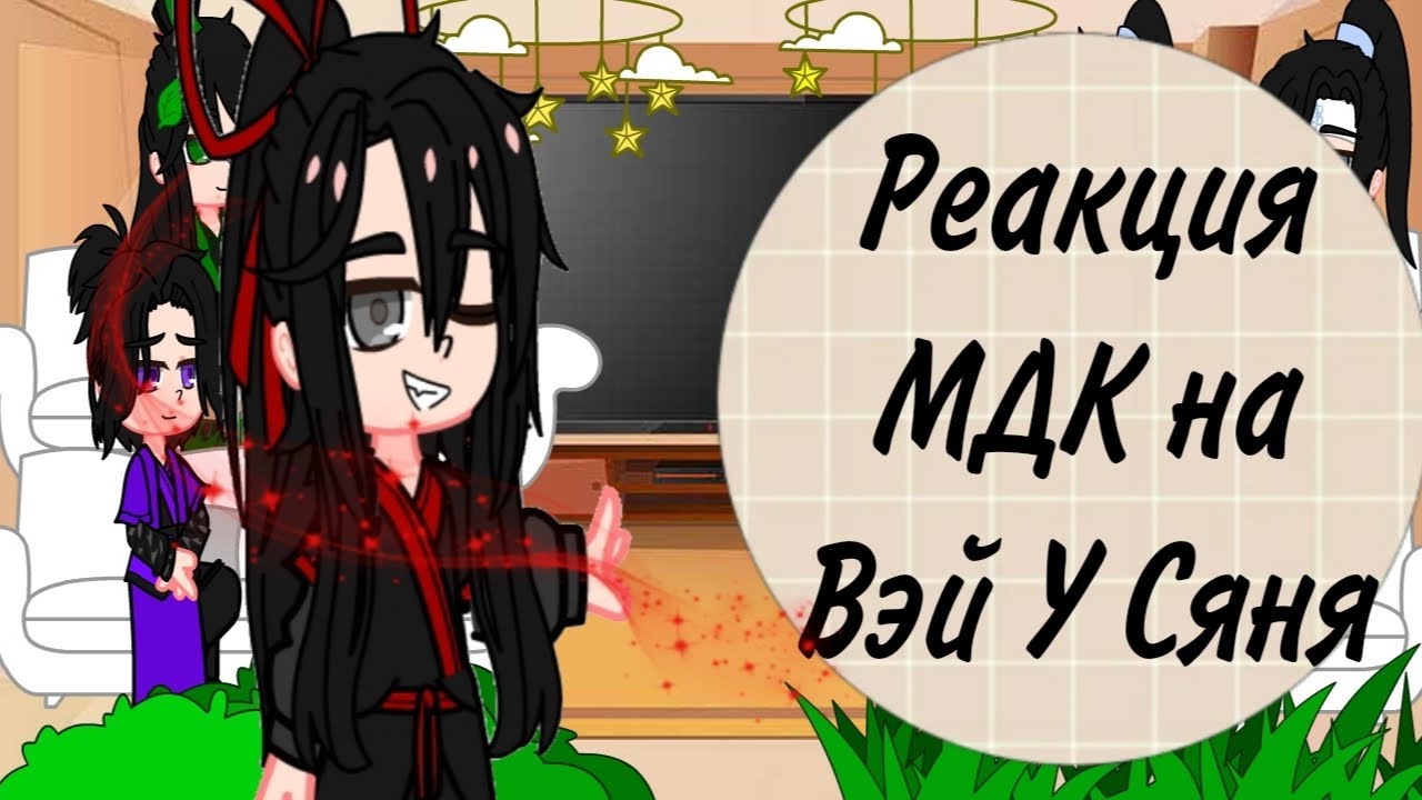 Реакция МДК на Вэй Усяня||6/?||#гачаклуб #аниме #реакция #лайк #рек #мдк
