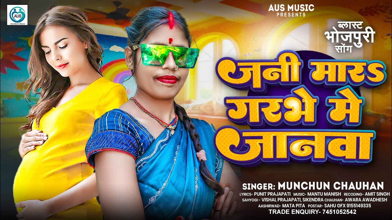 #Audio | जनी मारs गरभे में हमार तु जनवा #Munchun_Chauhan | Bhojpuri Song 2026