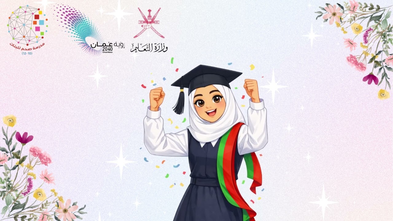 نشيد المجيدات(صوت صفير القمم)