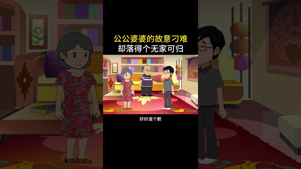 公婆的故意为难，却打破了平静的生活#情感动画  #家庭百态 #内容启发搜索