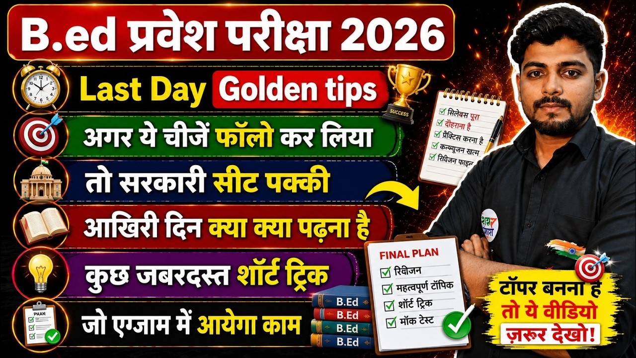 B.Ed Entrance Exam 2026 | Last Day Golden Tips || bas itna padh kar jao sarkari seat pakki
