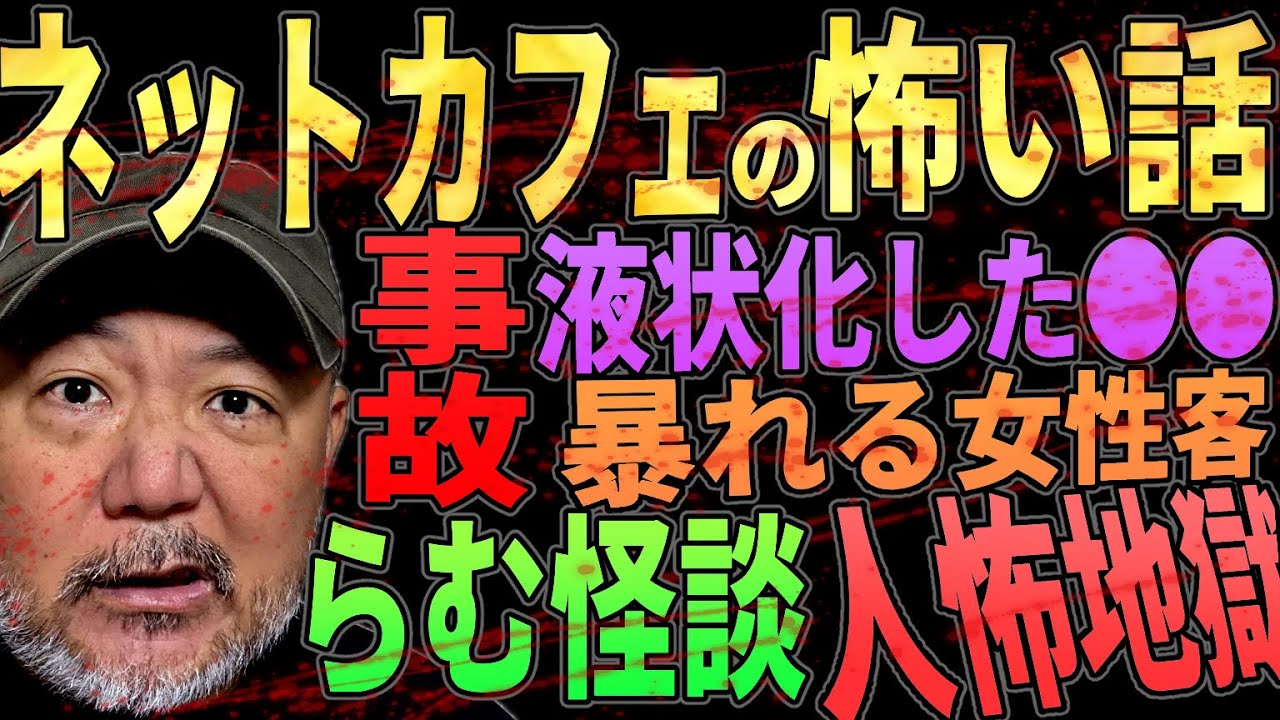 【らむ怖】ネットカフェの人怖な話・漫画喫茶【エグすぎる現実】