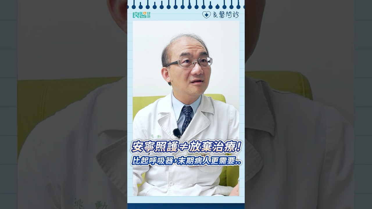 進安寧病房=放棄治療？錯！深耕緩和醫療近30年醫師：比起呼吸器、葉克膜，末期病人更需要的是#安寧緩和#安寧#臨終#葉克膜#末期病人