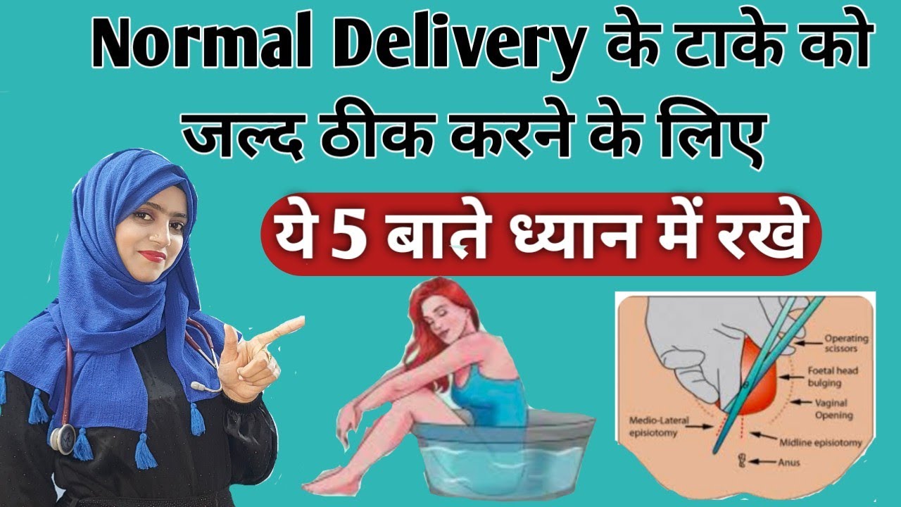 How to take care of episiotomy after normal Delivery/ नार्मल डिलीवरी के टांको की देख भाल ऐसे करे