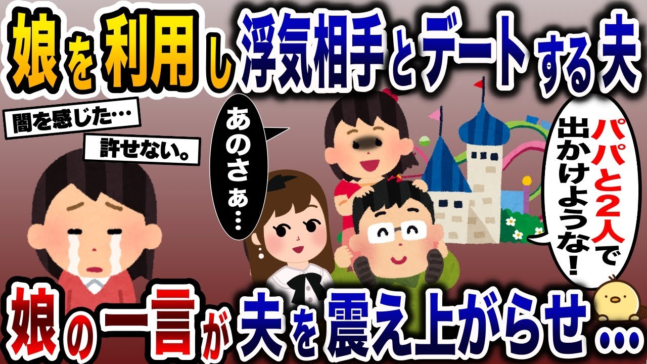 娘を利用しデートを楽しむ夫と浮気相手だが、娘の一言が夫を震え上がらせ…【2ch修羅場スレ・ゆっくり解説】