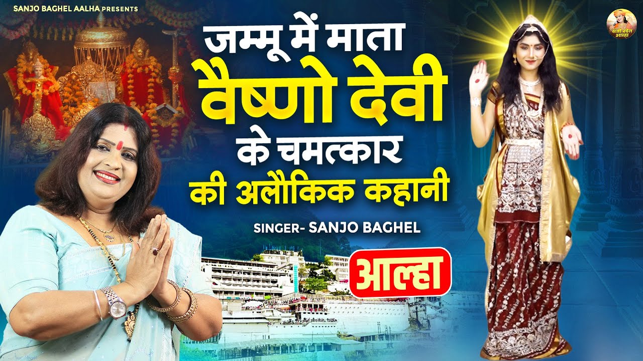 आल्हा जम्मू में माता वैष्णो देवी के चमत्कार की अलौकिक कहानी | Navratri Special | Sanjo Baghel Aalha