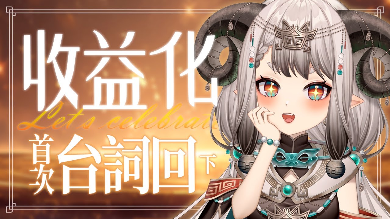 〚收益化慶祝〛首次台詞回...終於要面對了嗎？🥢💚｜滔滔饕餮Taotao