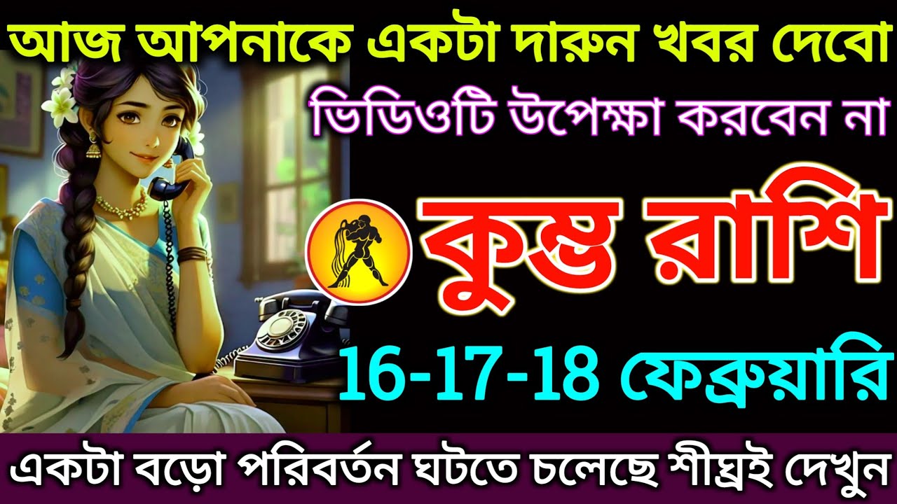 কুম্ভ রাশি: 16-17-18 ফেব্রুয়ারি, আজ আপনাকে একটা দারুণ খবর দেবো! ভিডিওটি উপেক্ষা করবেন না |#kumbh 
