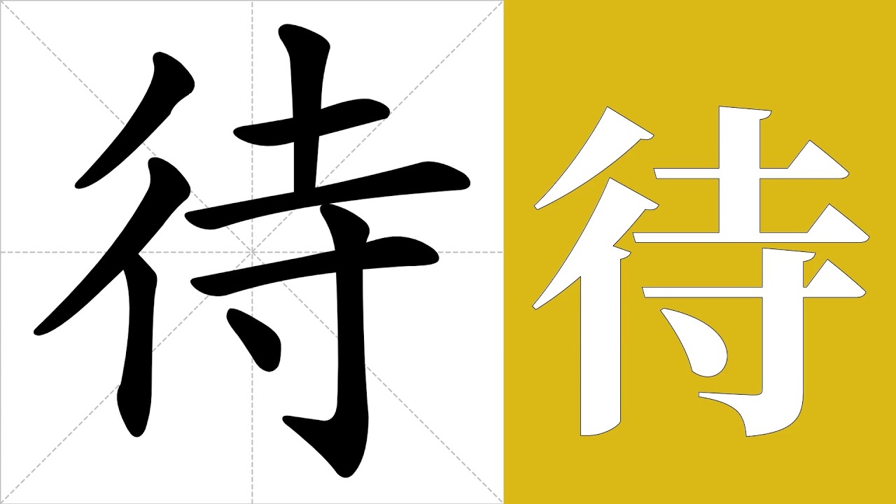 待的筆畫順序教學，待的意思，待的字義解釋，待的字典查詢，待的漢字編碼。 Meaning of 待, definition of 待, stroke order of 待. | #漢字 #漢字筆畫 #待