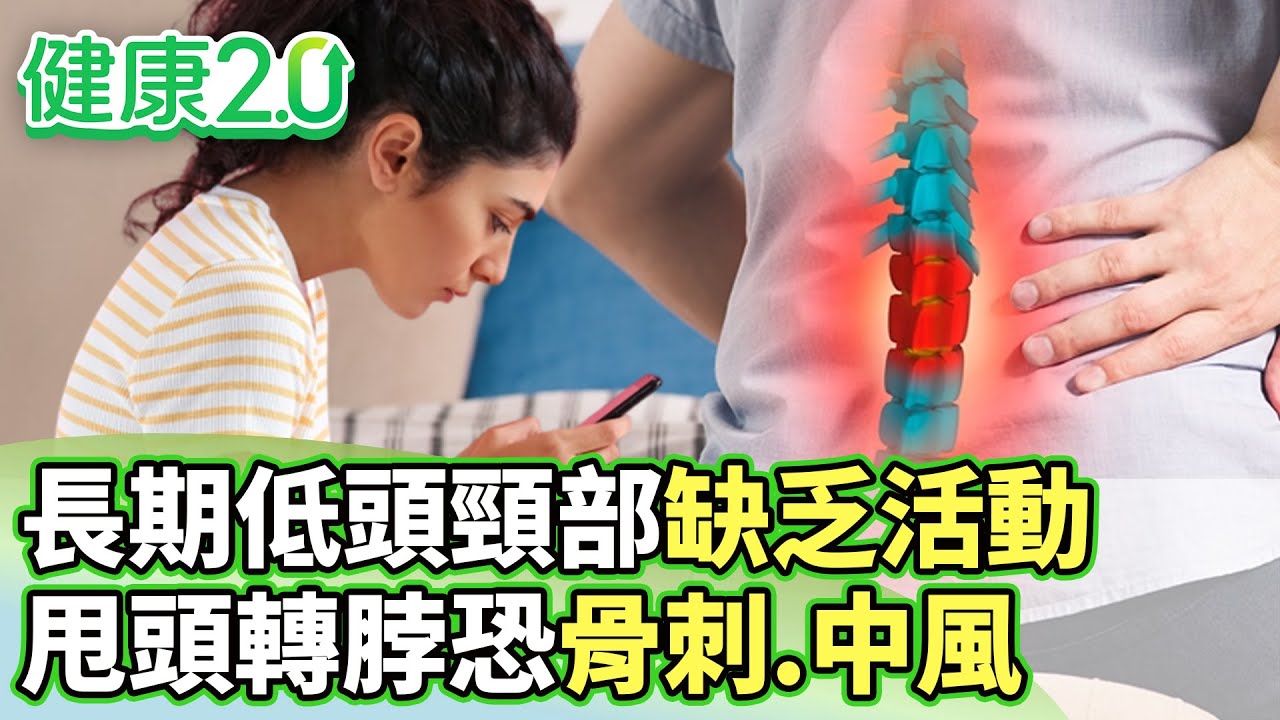 長期低頭頸部缺乏活動 甩頭轉脖恐骨刺.中風【健康2.0分段】@tvbshealth20  EP3173-3 20260208 #鄭凱云#康志森#袁明琦#許聖梅#李筱娟