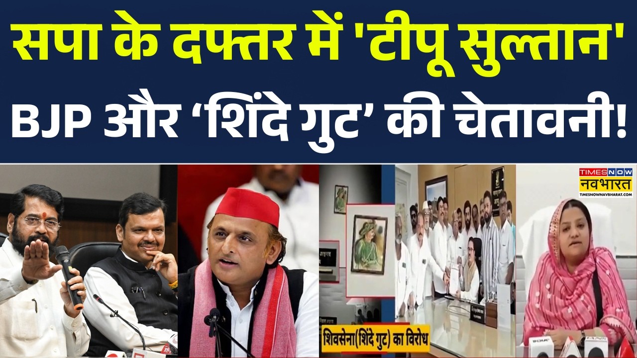 Breaking News: SP की Deputy mayor के दफ्तर में Tipu Sultan की तस्वीर से मचा बवाल | Maharashtra News