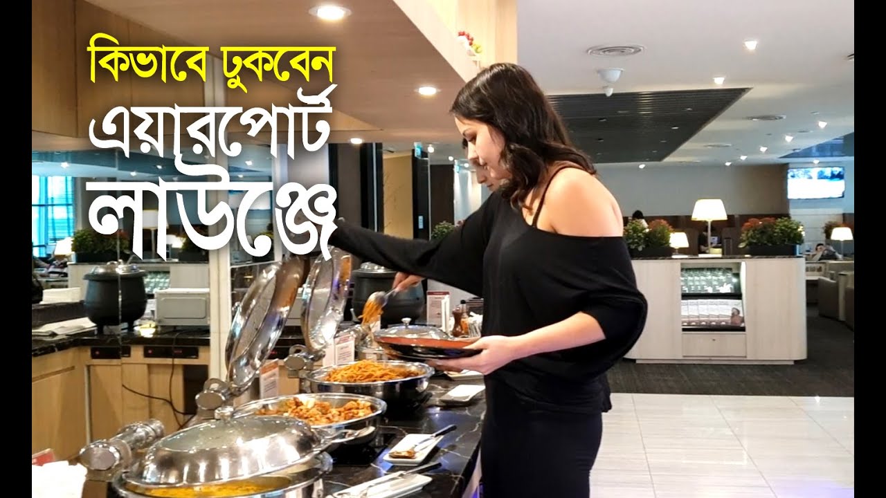 HOW TO ACCESS AIRPORT LOUNGE - এয়ারপোর্ট লাউঞ্জ - EBL SKY LOUNGE
