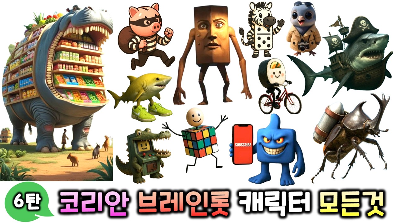 코리안 이탈리안 브레인롯 6탄 캐릭터의 모든 것