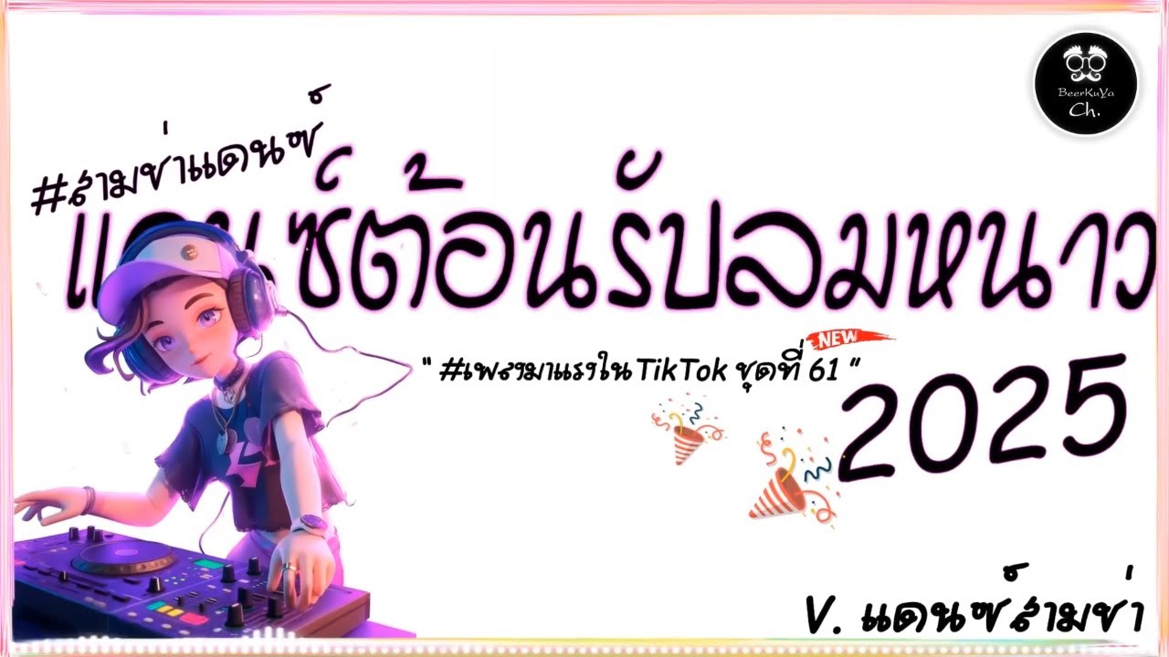 #สามช่า🔥( บ้านพี่สกลหนาวเเล้ว ) แดนซ์ไทยต้อนรับลมหนาว2025 ( มาแรงในTikTok ชุดที่ 61 ) |「Beer Remix」