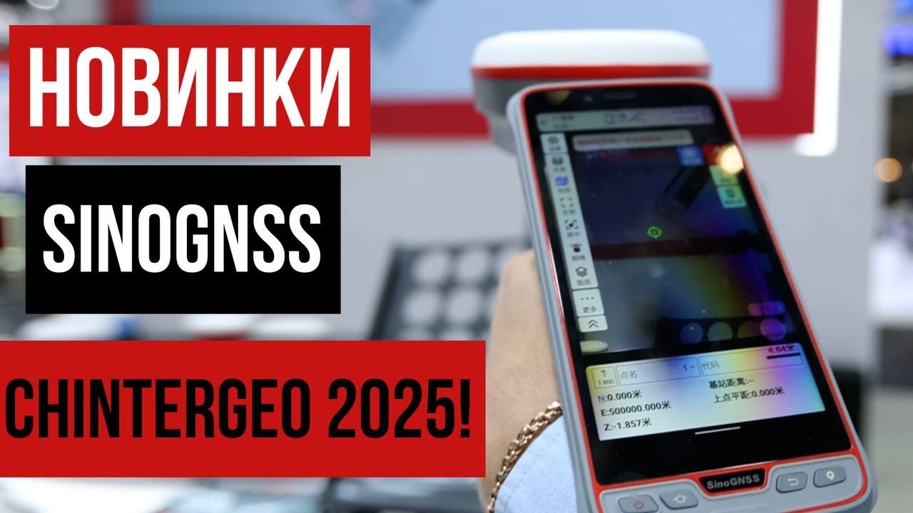 Новинки SinoGNSS на CHINTERGEO 2025