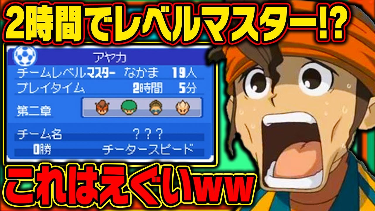 2時間でチームレベルマスターになった中古ロムがエぐすぎたｗｗ【イナズマイレブン】