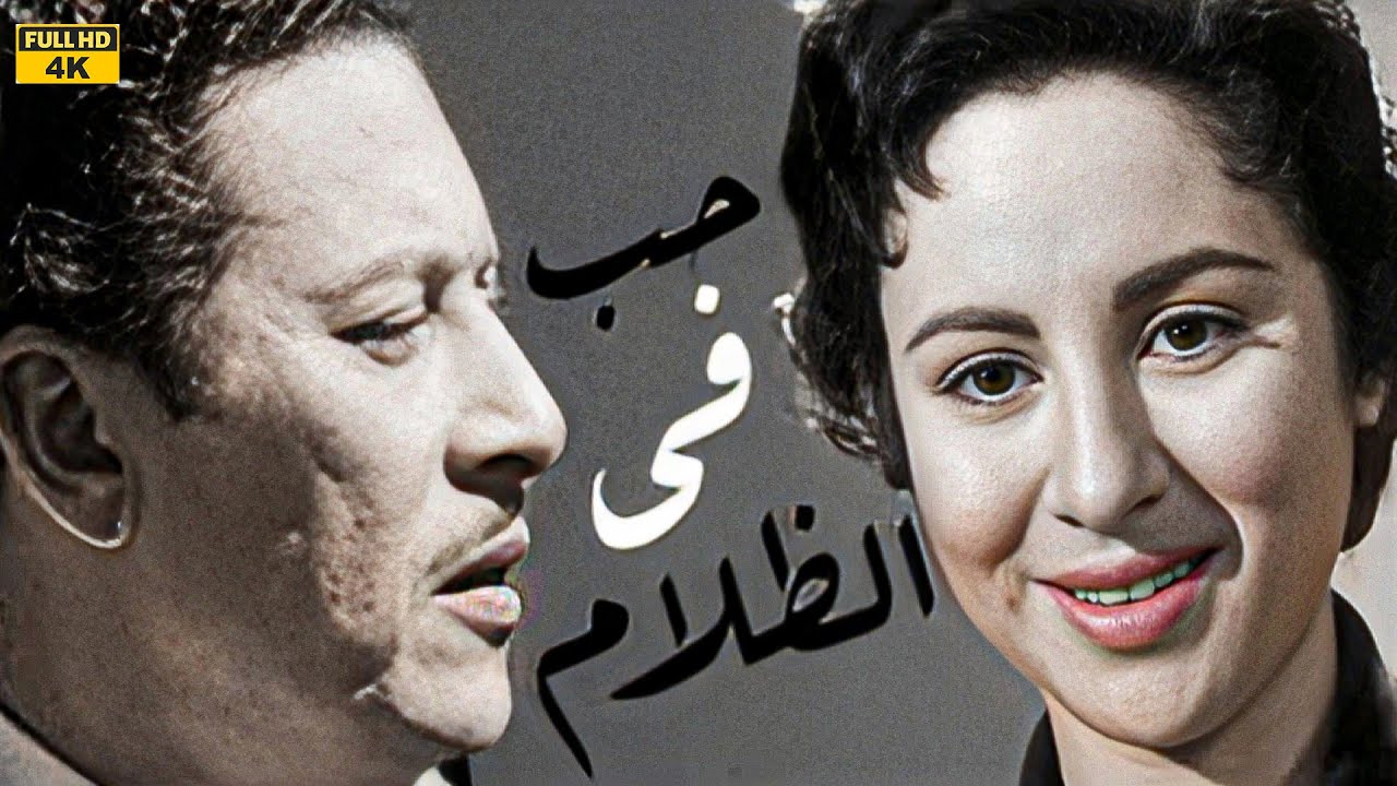 فيلم (حب في الظلام إنتاج 1953 كامل HD) بطولة (فاتن حمامة-عماد حمدي-فريد شوقي-هند رستم) #أفلام_زمان
