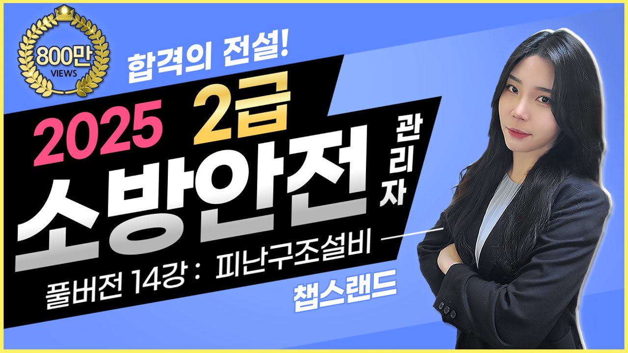 [소방안전관리자2급] '2025 찐정리' ✅️ 14편 : 피난구조설비