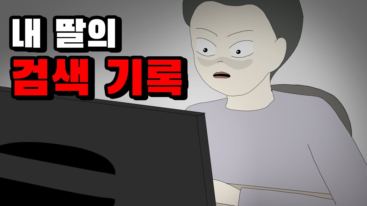 내 딸의 검색기록 [공포툰][오싹툰][무서운이야기][림툰]