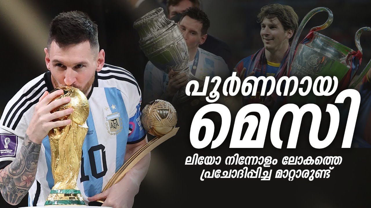 തോൽവിയിൽ വീണ് പോകാതിരിക്കാൻ പഠിപ്പിച്ചവന്റെ ലോക കിരീട നേട്ടം | Lionel Messi | Argentina | Worldcup