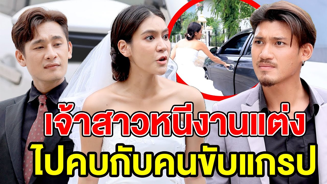 เจ้าสาวหนีงานแต่งไปคบกับคนขับแกรป (หนังสั้น ละครสั้น) - มังกรทองฟิล์ม - GDM