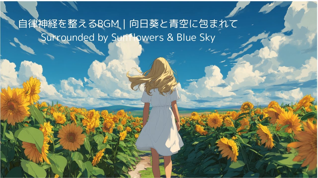 自律神経を整えるBGM｜向日葵と青空に包まれて　Healing BGM for Nervous System Balance｜Surrounded by Sunflowers & Blue Sky
