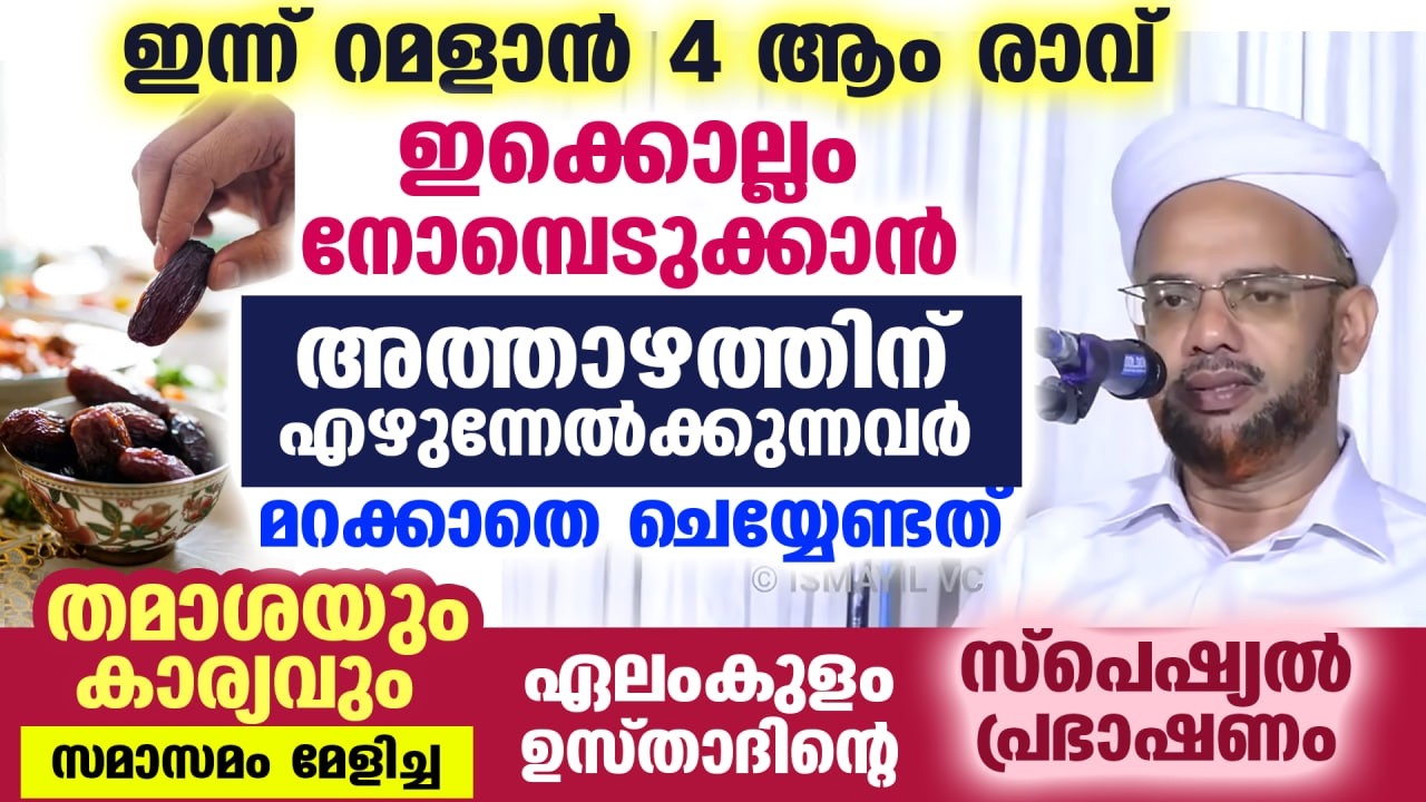 റമളാൻ 2026 : ഇക്കൊല്ലം നോമ്പെടുക്കാൻ അത്താഴത്തിന് എഴുന്നേൽക്കുന്നവർ മറക്കാതെചെയ്യേണ്ടത് Ramadan 2026