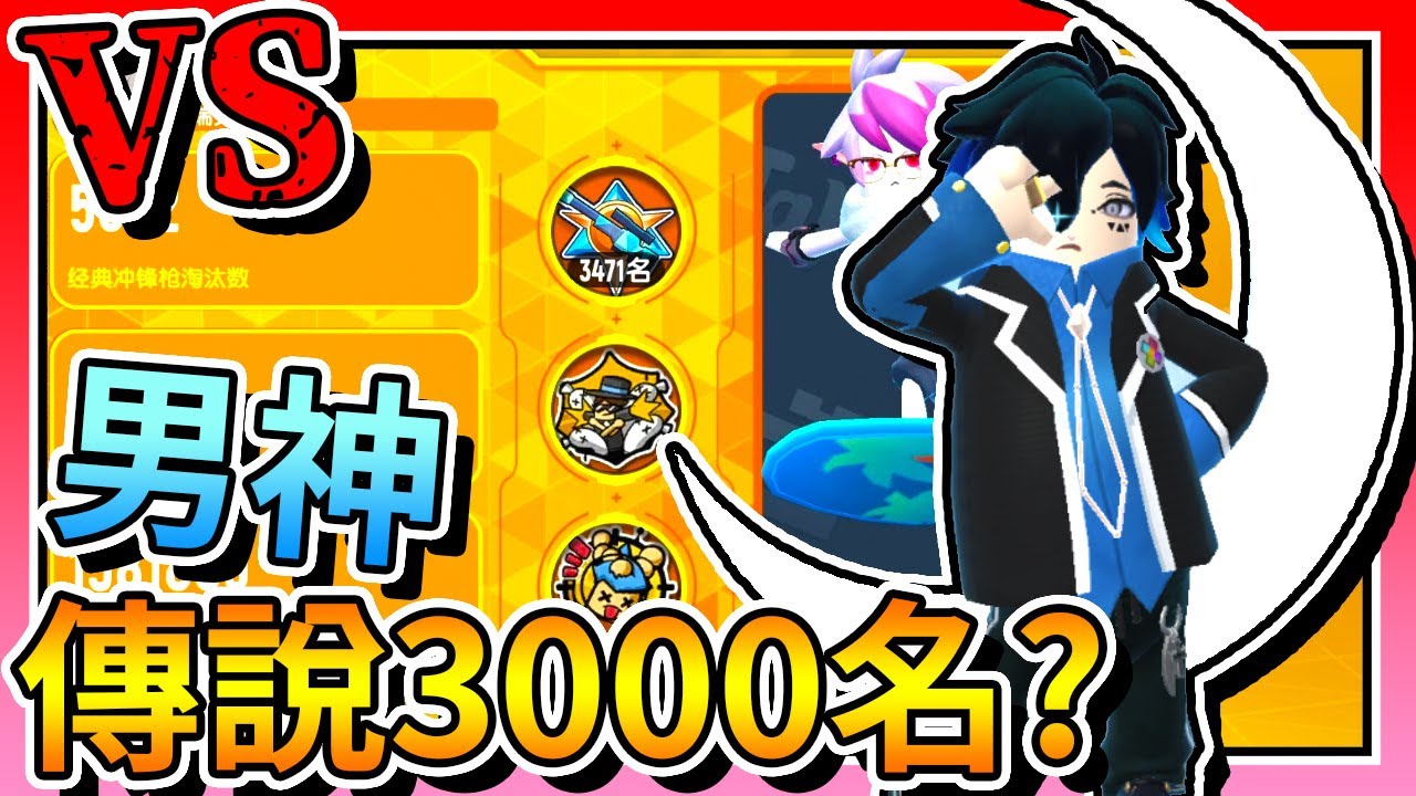香腸派對-這次VS「傳說3000名」而且還是個「男神」？！【手遊】