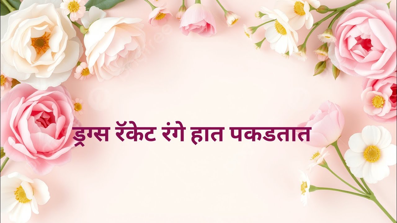 तारिणी गुलाब आणि युवराजला रंगे हात पकडत ड्रग्स रॅकेट आणि दोघांच्या नात्याचे सत्य सगळ्यासमोर आणते