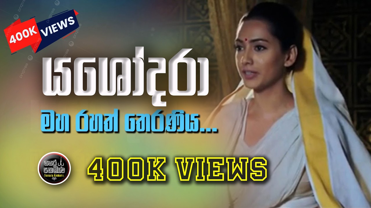 යසෝදරා දේවියගේ සංසාරගත පාරමිතා  ප්‍රේමය නිවනින් නිම විය... Yashodara Devi